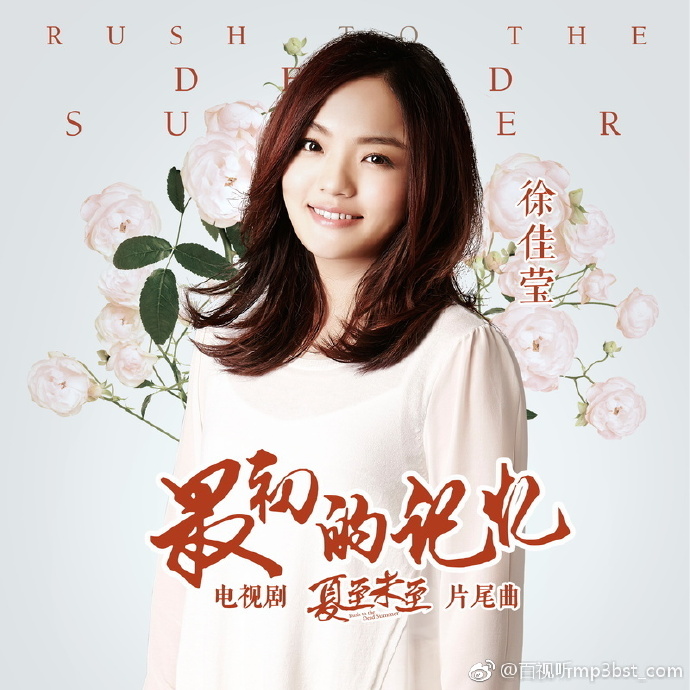 电视剧《夏至未至》片尾曲--《最初的记忆》徐佳莹