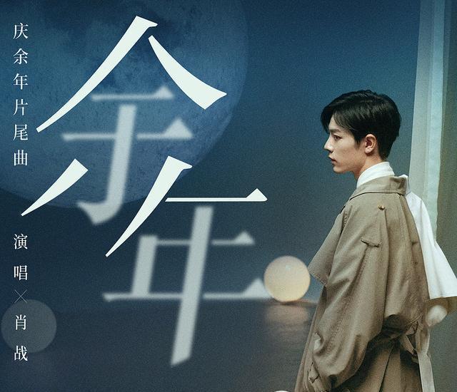 电视剧《庆余年》片尾曲--《余年》肖战