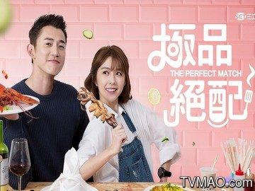 电视剧《极品绝配》片尾曲—《家家酒》家家