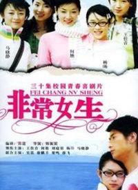 电视剧《非常女生》片尾曲--《找》魏冉