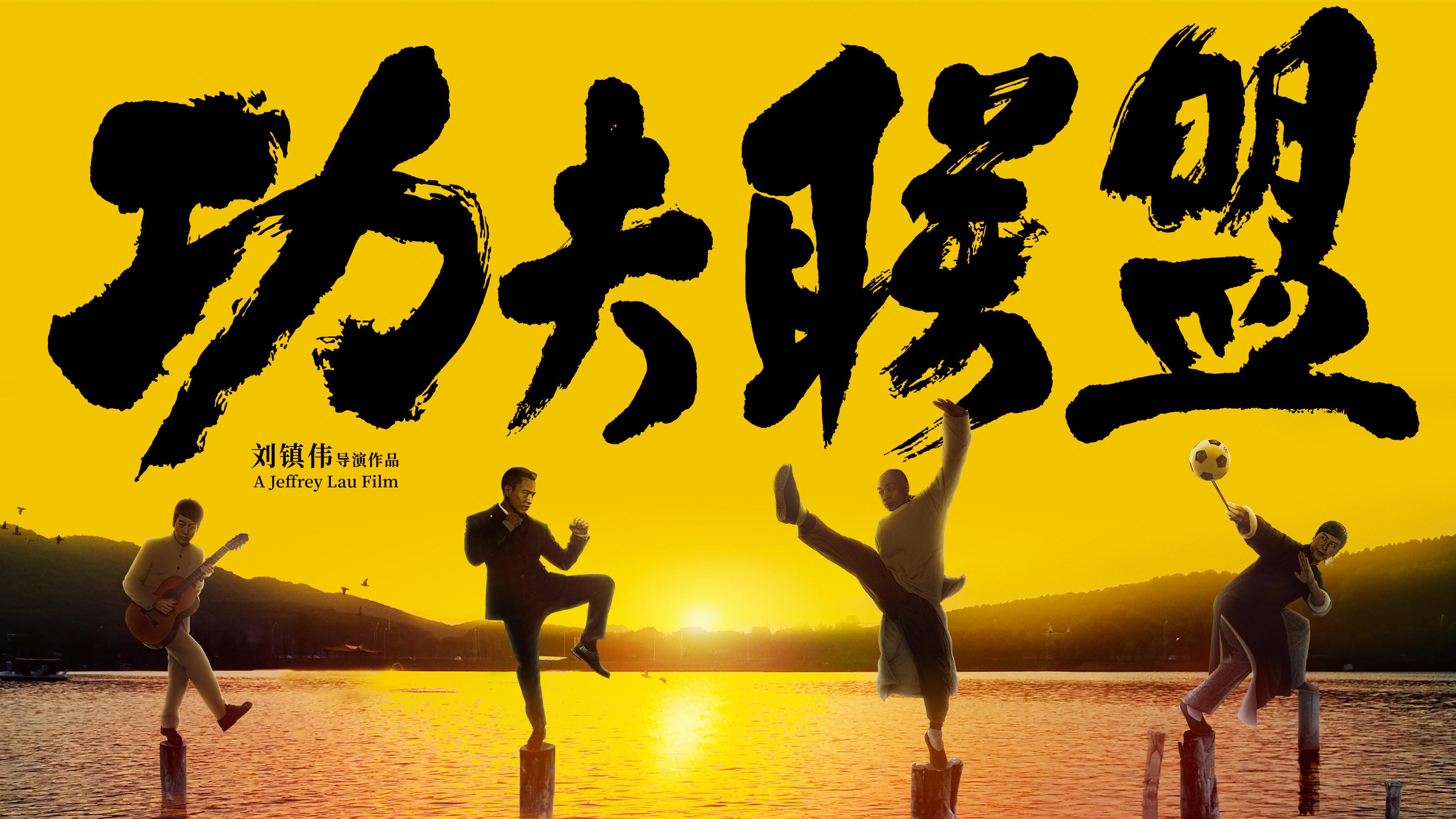 电影《功夫联盟》片尾曲--《爱情宗师》