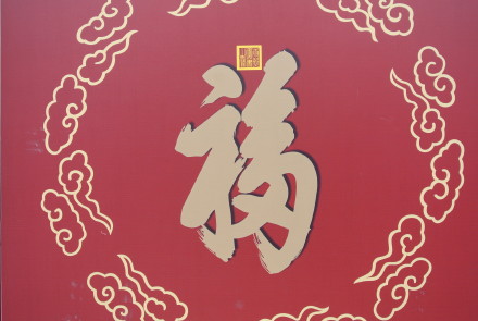北京恭王府——福字碑