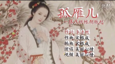 李清照《孤雁儿/御街行》