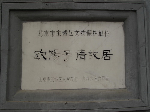 北京欧阳予倩故居