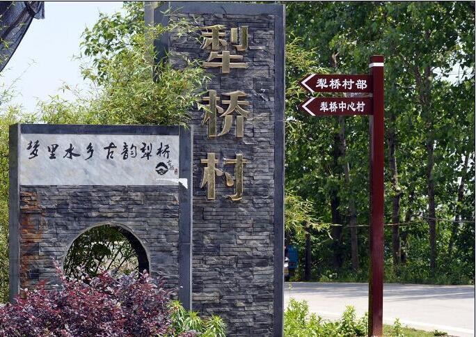 犁桥古镇