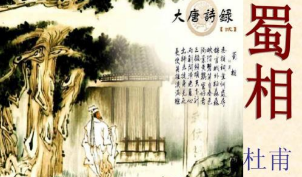 杜甫《蜀相》