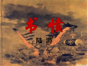 陆游《书愤》