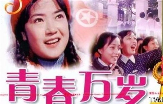 电影《青春万岁》序诗
