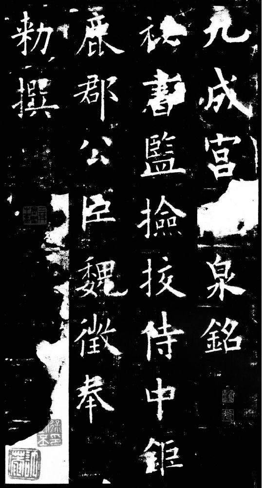 欧阳询《九成宫醴泉铭》