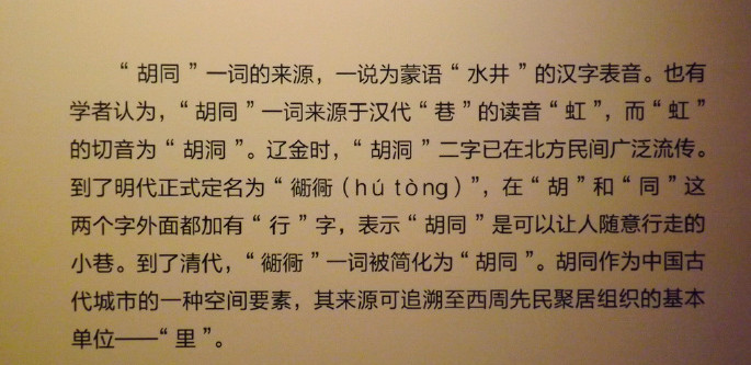 北京胡同的由来