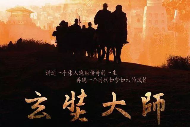 电影《玄奘大师》