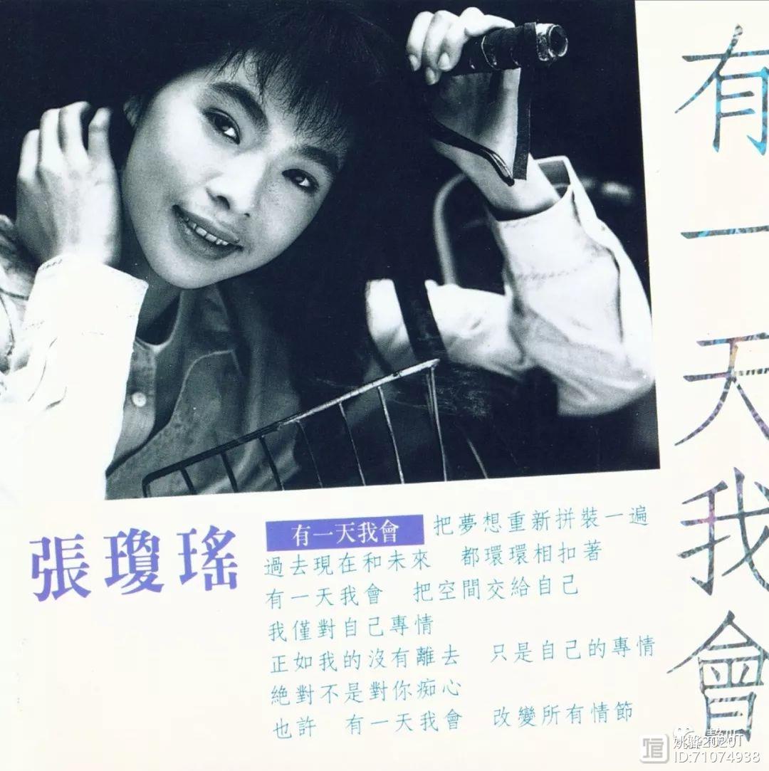 张琼瑶《有一天我会》