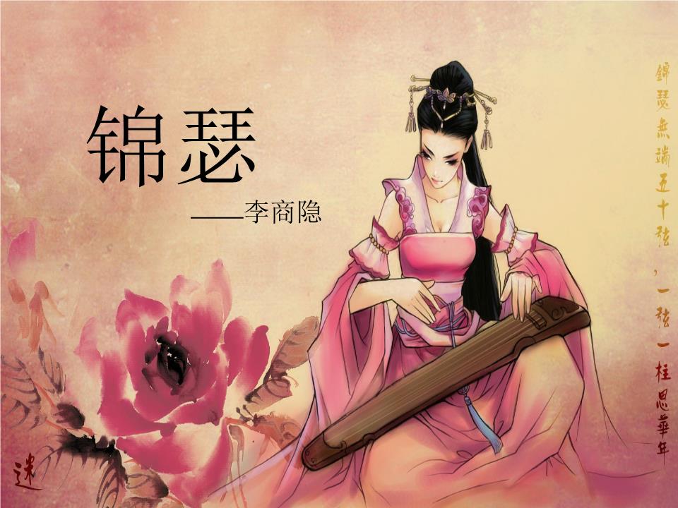 李商隐《锦瑟》