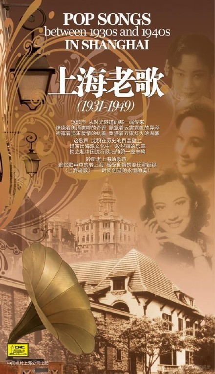 不可不听的上海老歌（1931-1949）