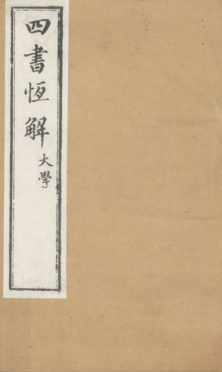 刘沅《槐轩全书》