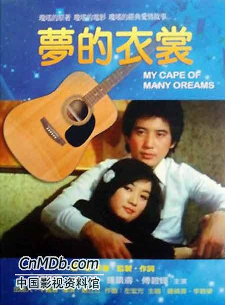 电影《梦的衣裳 》插曲--《梦的衣裳 》李碧华