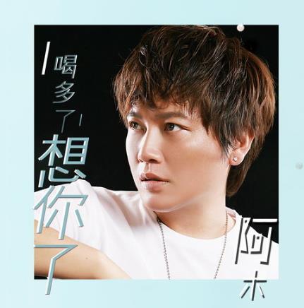 阿木《喝多了想你了》