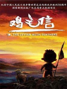 动画《鸡毛信》片头曲--《找到你》吴幻