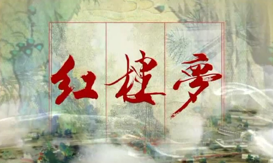 红楼梦人物关系图