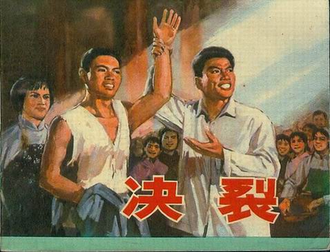 1975北京电影制片厂《决裂》片段