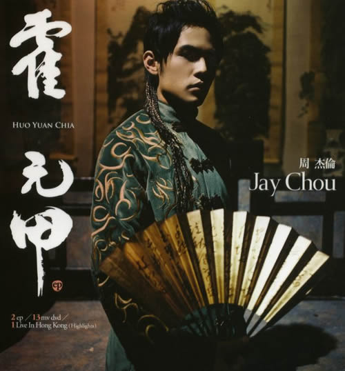李连杰电影《霍元甲》主题曲--《霍元甲》周杰伦
