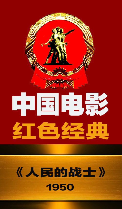 电影《人民的战士》插曲--《人民的战士》