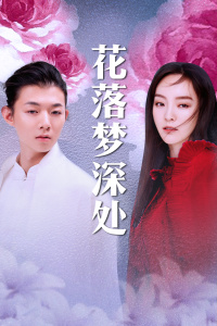 电影《花落梦深处》主题曲--《粉墨》霍尊