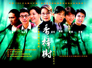 电视剧《香樟树》片尾曲 --《香樟树》蔡琴