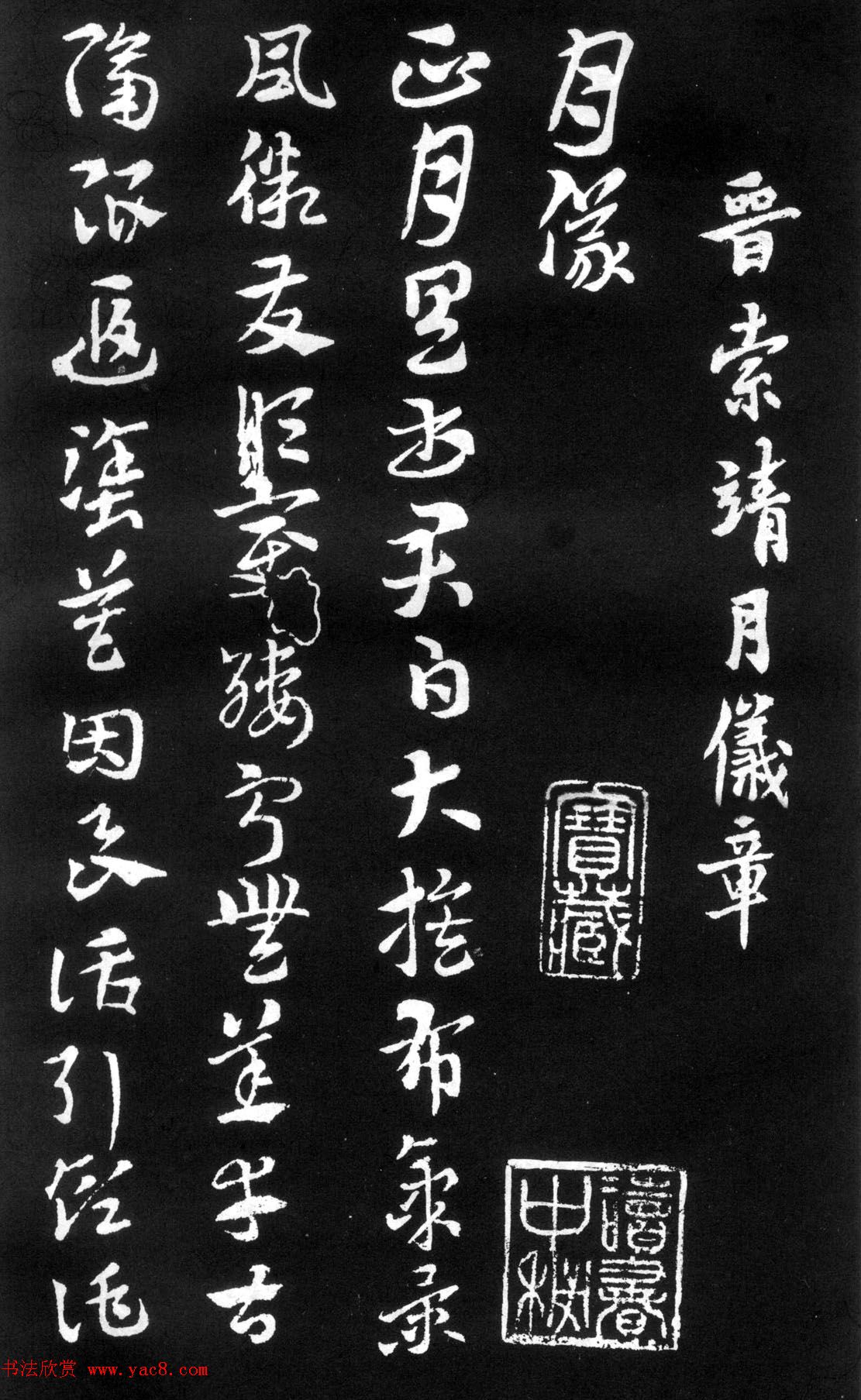 索靖 章草《月仪帖》释文