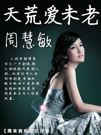 周慧敏《天荒爱未老》