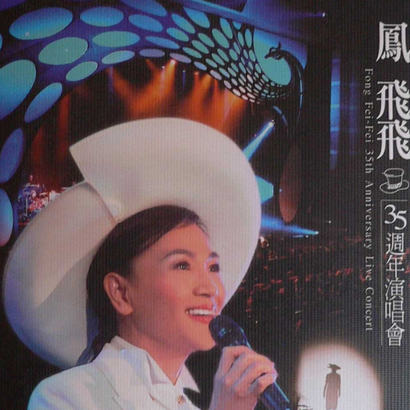 凤飞飞35周年演唱会《我是一片云》