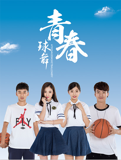 电影《球舞青春》主题曲--《嘎揪嘎》TBOYS