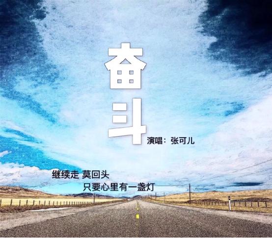 张可儿《奋斗》