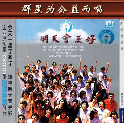 1985年香港群星合唱《明天会更好》