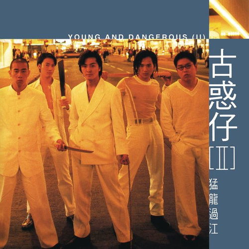 郑伊健《友情岁月》