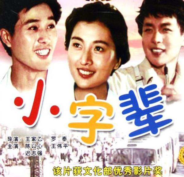 1979年怀旧电影《小字辈》