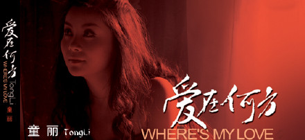 童丽《春江花月夜》
