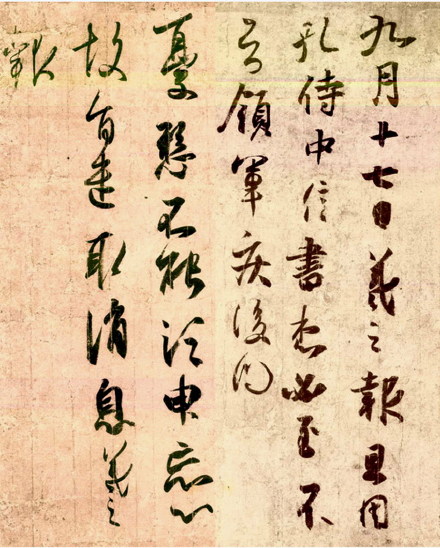 王羲之《孔侍中帖》