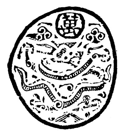 明代龙纹玉雕