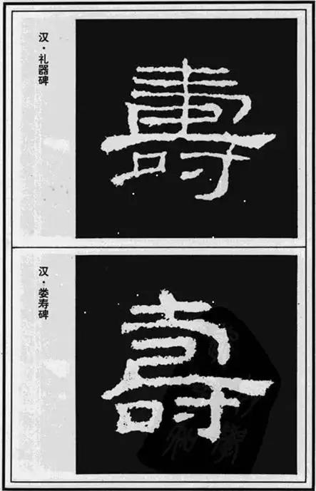 历代书法家的“寿”字写法