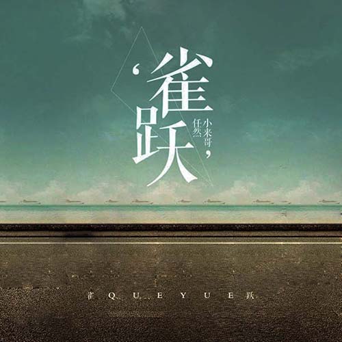 电影《再见17岁》主题曲--《雀跃》（任然/小来哥）