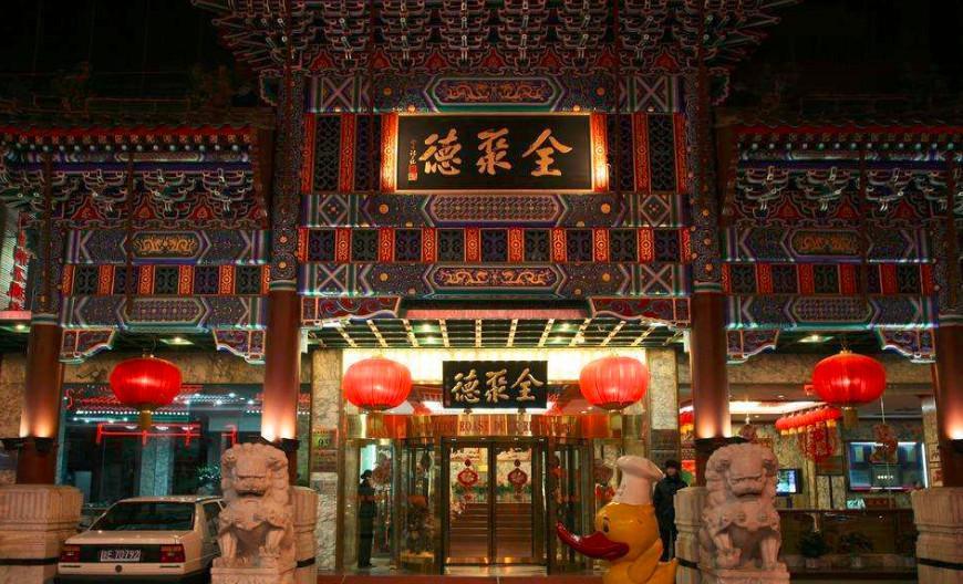 北京全聚得烤鸭