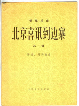 管弦乐《北京喜讯传边寨》