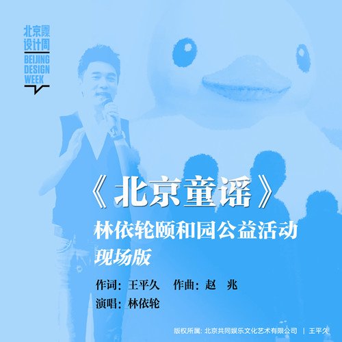林依轮《北京童谣》