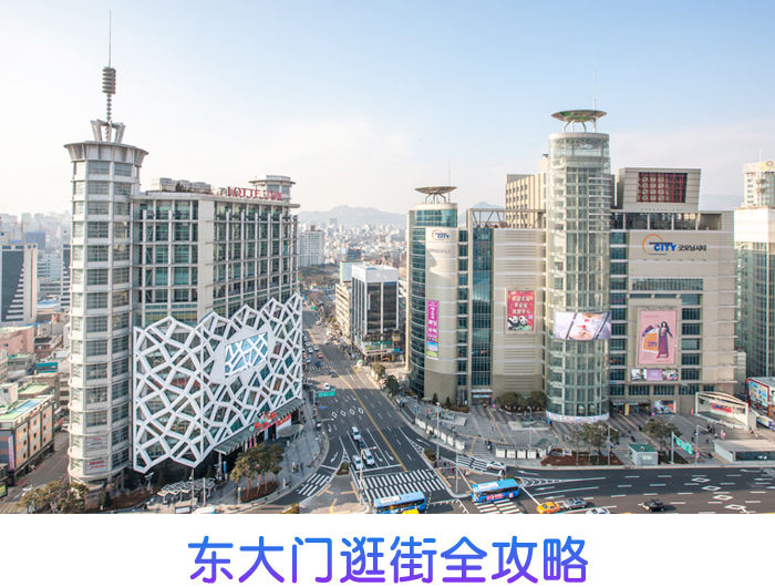 韩国汉城购物——东大门市场
