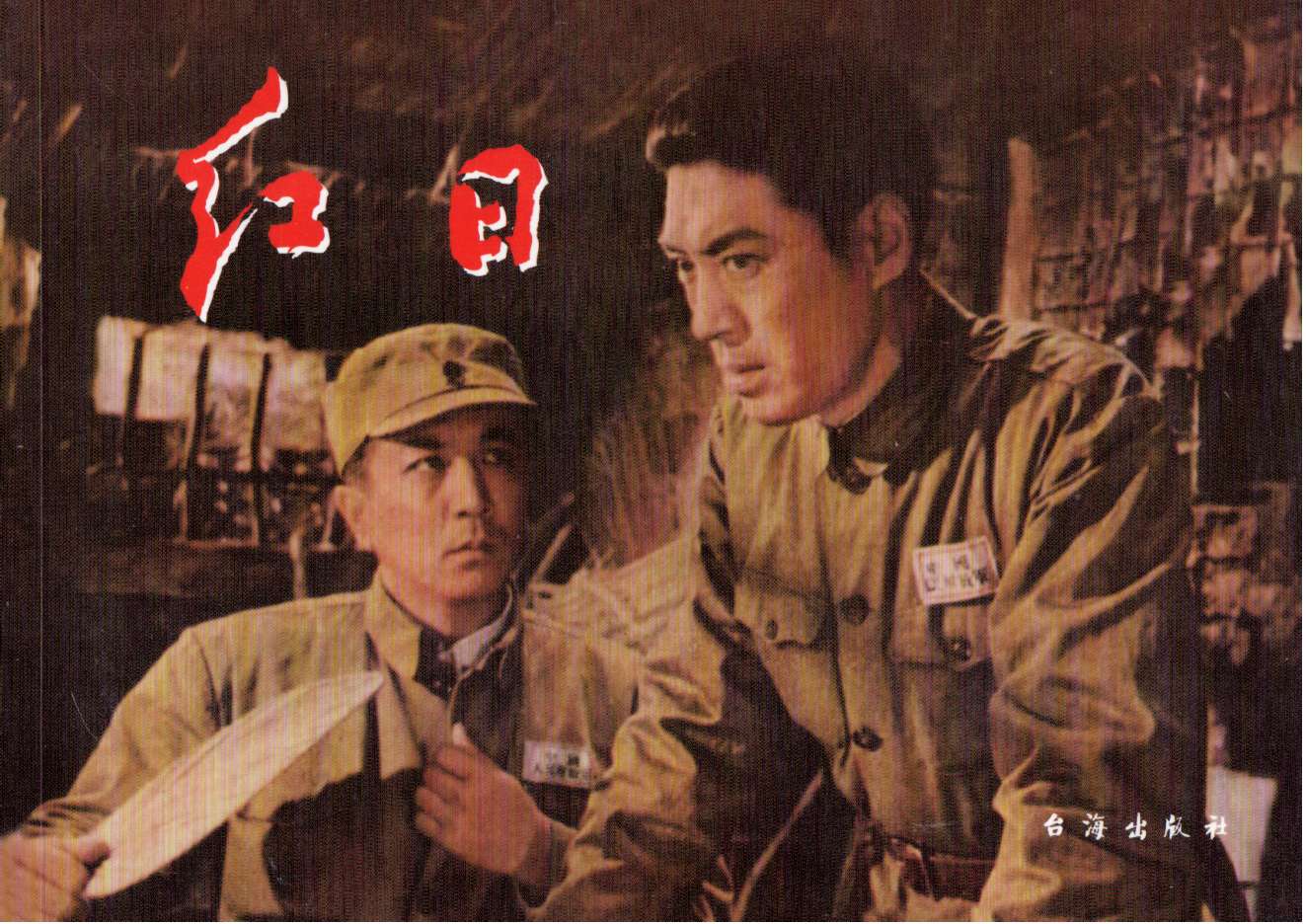 1963年电影《红日》插曲--《谁不说俺家乡好》