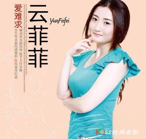 云菲菲《小小新娘花》