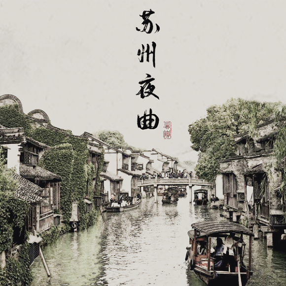 小田和正《苏州夜曲》