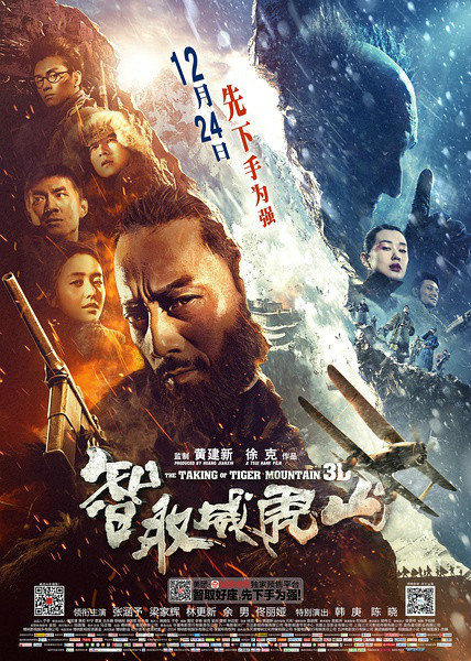 徐克导演的剧情电影《智取威虎山》（国语纪录版）
