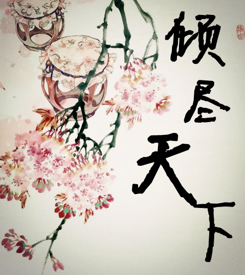 河图《倾尽天下》